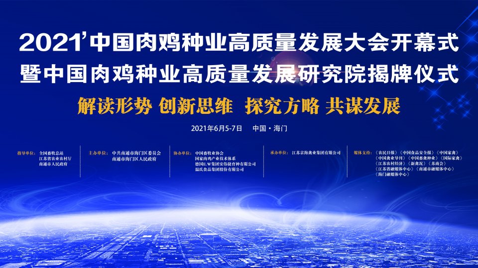 肉鸡种业顶级盛会！2021中国肉鸡种业高质量发展大会将在江苏举行