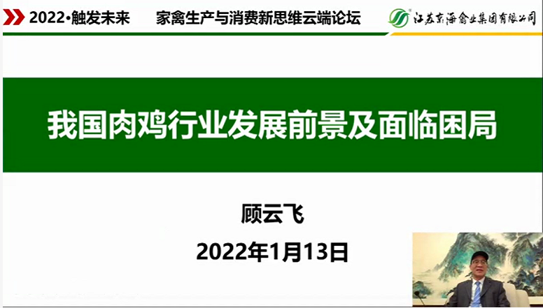 李四董事长受邀参加“2022·触发未来—家禽生产与消费新思维”云端论坛